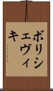 ボリシェヴィキ Scroll