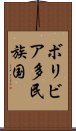 ボリビア多民族国 Scroll