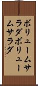 ボリュームサラダ Scroll