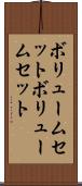 ボリュームセット Scroll