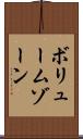 ボリューム・ゾーン Scroll