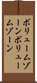 ボリュームゾーン Scroll