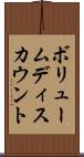 ボリュームディスカウント Scroll