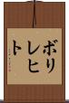 ボリレヒト Scroll