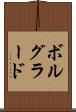 ボルグラード Scroll