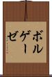 ボルゲーゼ Scroll