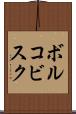 ボルコビスク Scroll