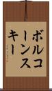 ボルコーンスキー Scroll