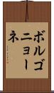 ボルゴニョーネ Scroll