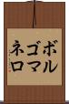ボルゴマネロ Scroll