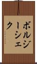ボルジーシェク Scroll