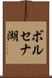 ボルセナ湖 Scroll