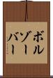 ボルゾーバー Scroll