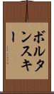 ボルタンスキー Scroll