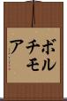 ボルチモア Scroll