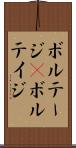 ボルテージ(P) Scroll