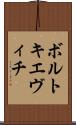 ボルトキエヴィチ Scroll