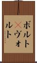 ボルト(P) Scroll