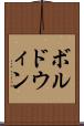 ボルドウィン Scroll