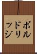 ボルドリッジ Scroll