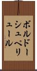 ボルドーシュペリュール Scroll