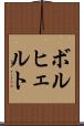 ボルヒェルト Scroll