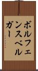 ボルフェンスベルガー Scroll