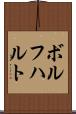 ボルフハルト Scroll