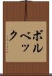 ボルベック Scroll