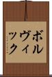 ボルヴィック Scroll