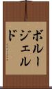 ボルージェルド Scroll