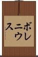 ボレニウス Scroll