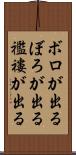 ボロが出る Scroll