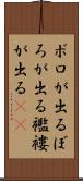 ボロが出る Scroll
