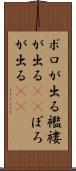 ボロが出る Scroll