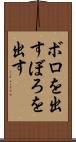 ボロを出す Scroll