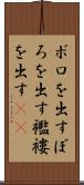 ボロを出す Scroll
