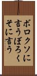 ボロクソに言う Scroll