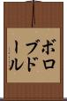 ボロブドール Scroll