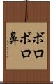 ボロボロ鼻 Scroll