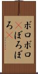ボロボロ(P) Scroll
