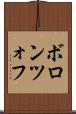 ボロンツォフ Scroll