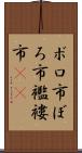 ボロ市 Scroll