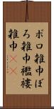ボロ雑巾 Scroll
