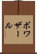 ボワザール Scroll