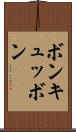ボン・キュッ・ボン Scroll