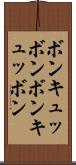 ボンキュッボン Scroll