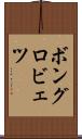 ボングロビェツ Scroll