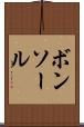 ボンソール Scroll
