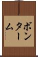 ボンターム Scroll